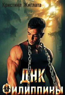 Обложка книги «Днк Филиппины»