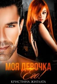 Обложка книги «Моя девочка Его!»
