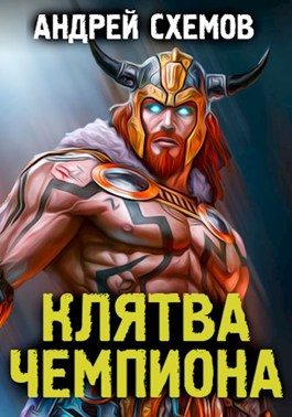 Обложка книги «Клятва Чемпиона»