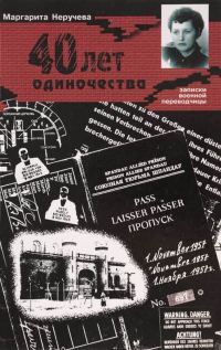 Обложка книги «Сорок лет одиночества (записки военной переводчицы)»