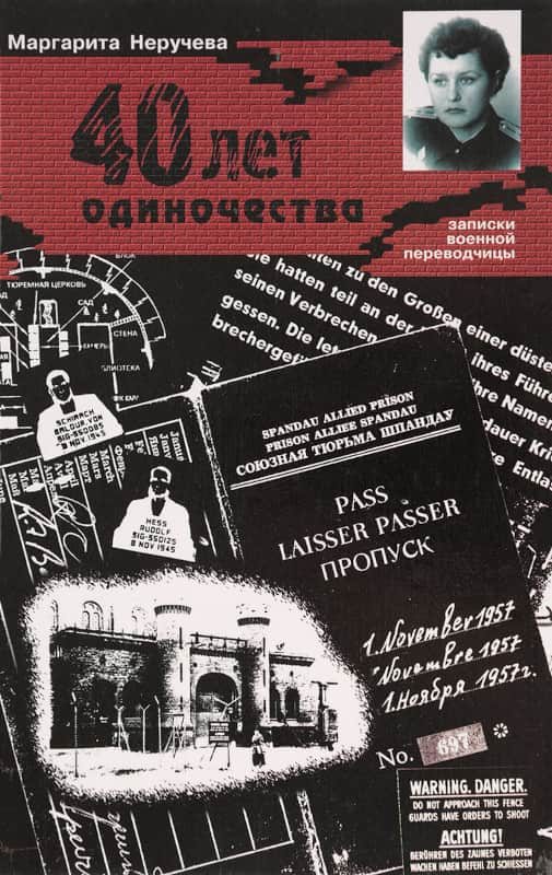 Обложка книги «Сорок лет одиночества (записки военной переводчицы)»
