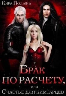 Обложка книги «Брак по расчету, или Счастье для кимтарцев»
