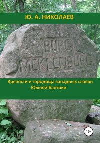 Обложка книги «Крепости и городища западных славян Южной Балтики»
