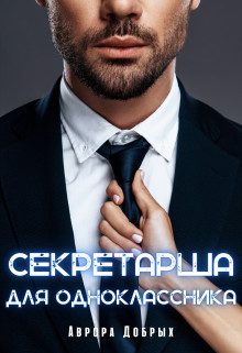 Обложка книги «Секретарша для одноклассника»