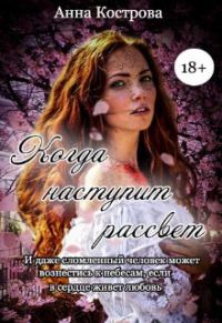 Обложка книги «Когда наступит рассвет (СИ)»