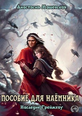 Обложка книги «Пособие для Наемника (СИ)»