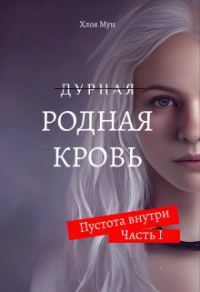 Обложка книги «Родная Кровь»