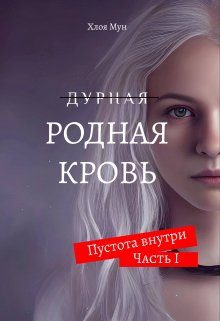 Обложка книги «Родная Кровь»