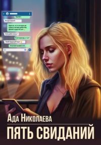 Обложка книги «Пять свиданий»