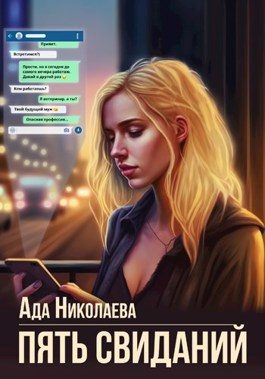 Обложка книги «Пять свиданий»