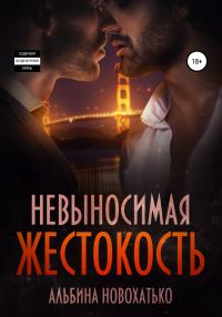 Обложка книги «Невыносимая жестокость»