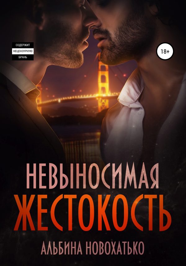 Обложка книги «Невыносимая жестокость»