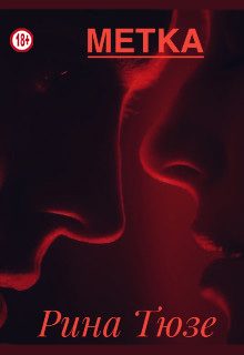 Обложка книги «Метка»