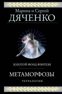 Обложка книги «Метаморфозы. Тетралогия»