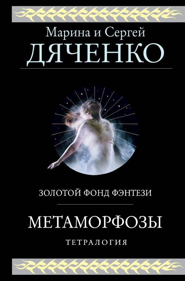 Обложка книги «Метаморфозы. Тетралогия»