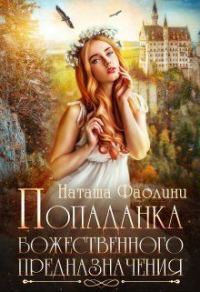 Обложка книги «Попаданка божественного предназначения»