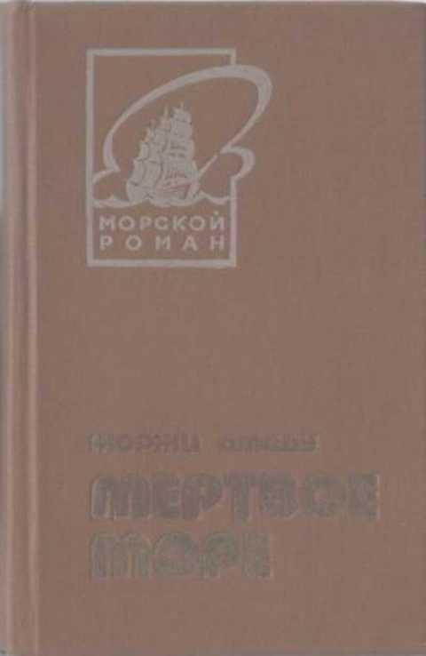Обложка книги «Мертвое море»