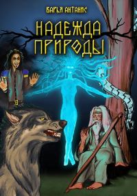 Обложка книги «Надежда Природы»