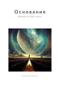 Обложка книги «Основание: мораль XXI века»
