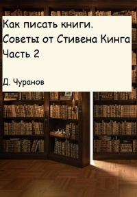 Обложка книги «Как писать книги. Советы от Стивена Кинга. Часть 2»