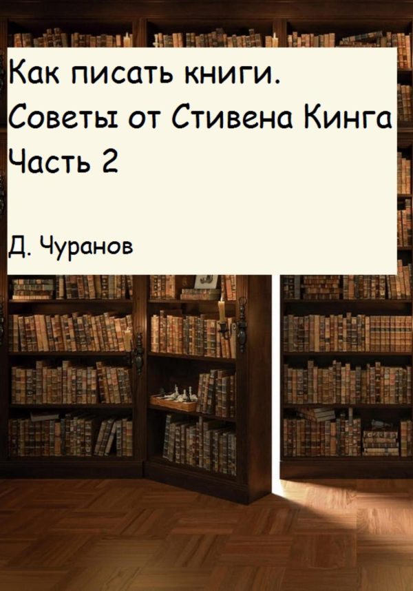 Обложка книги «Как писать книги. Советы от Стивена Кинга. Часть 2»