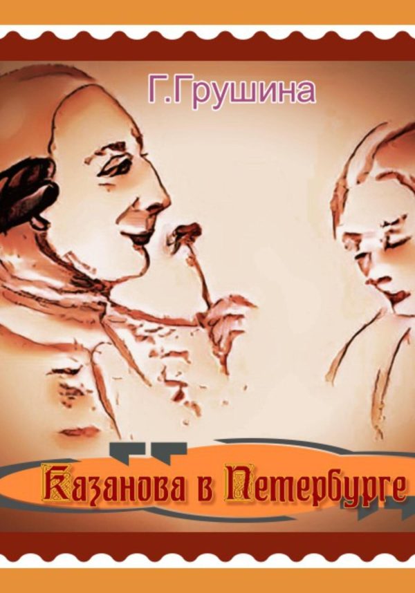 Обложка книги «Казанова в Петербурге»