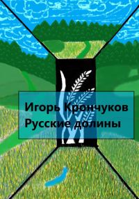 Обложка книги «Русские долины»