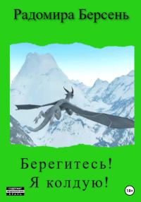 Обложка книги «Берегитесь! Я колдую!»