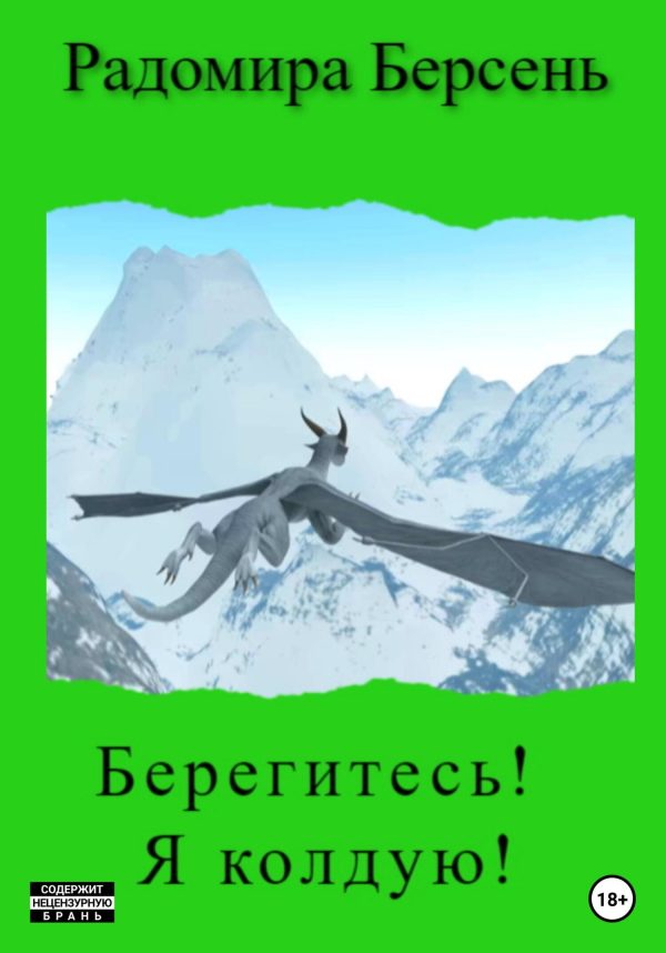 Обложка книги «Берегитесь! Я колдую!»