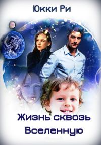 Обложка книги «Жизнь сквозь Вселенную»