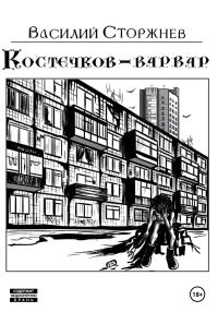 Обложка книги «Костечков-варвар»