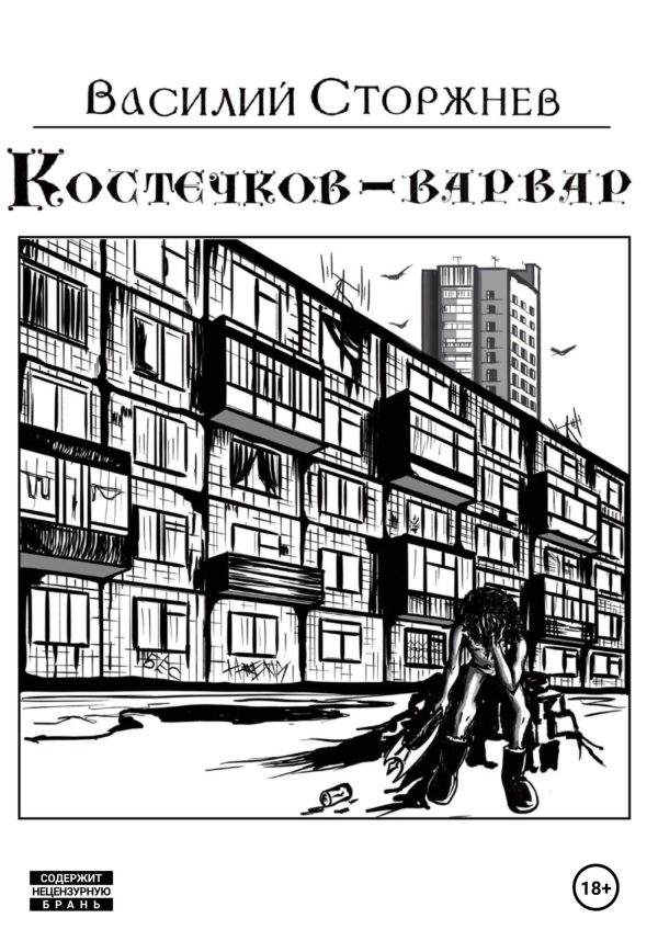 Обложка книги «Костечков-варвар»