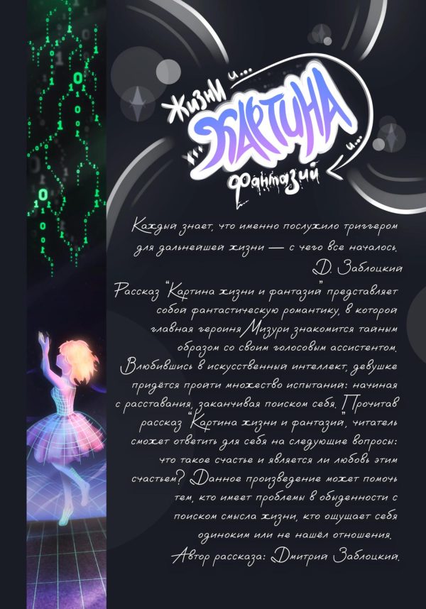 Обложка книги «Картина жизни и фантазий»