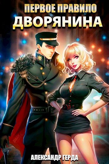 Обложка книги «Первое правило дворянина»