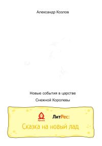 Обложка книги «Новые события в царстве Снежной Королевы»
