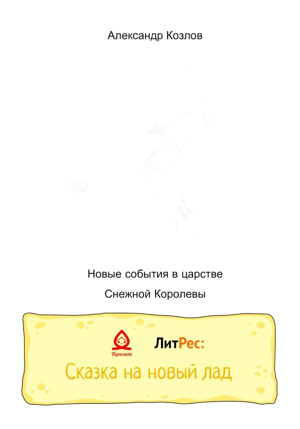 Обложка книги «Новые события в царстве Снежной Королевы»