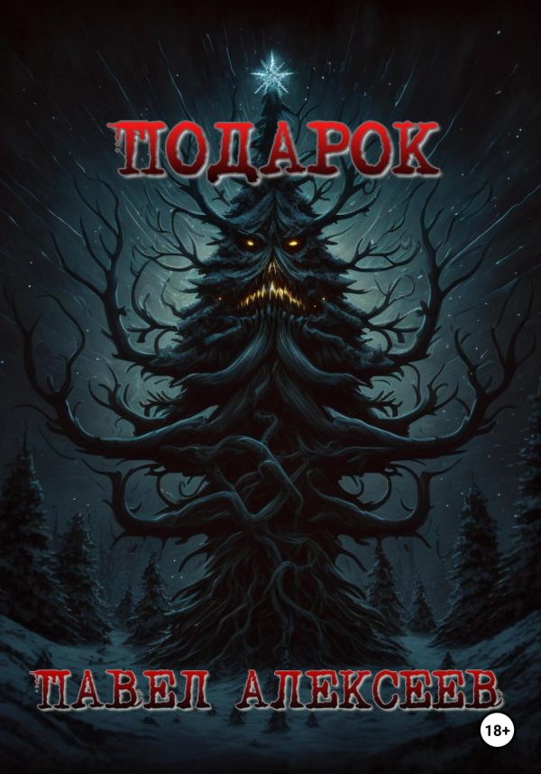 Обложка книги «Подарок»
