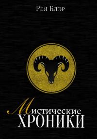 Обложка книги «Мистические хроники. Выпуск №1»