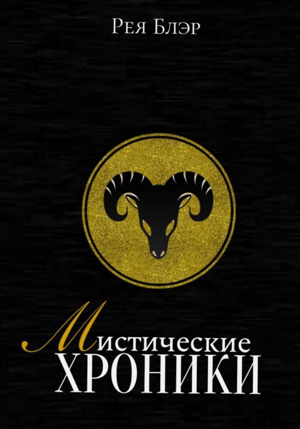 Обложка книги «Мистические хроники. Выпуск №1»