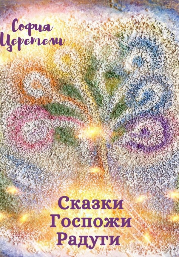 Обложка книги «Сказки Госпожи Радуги [СИ]»