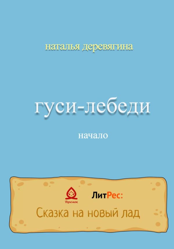 Обложка книги «Гуси-лебеди начало»