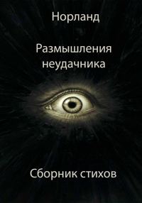 Обложка книги «Размышления неудачника»