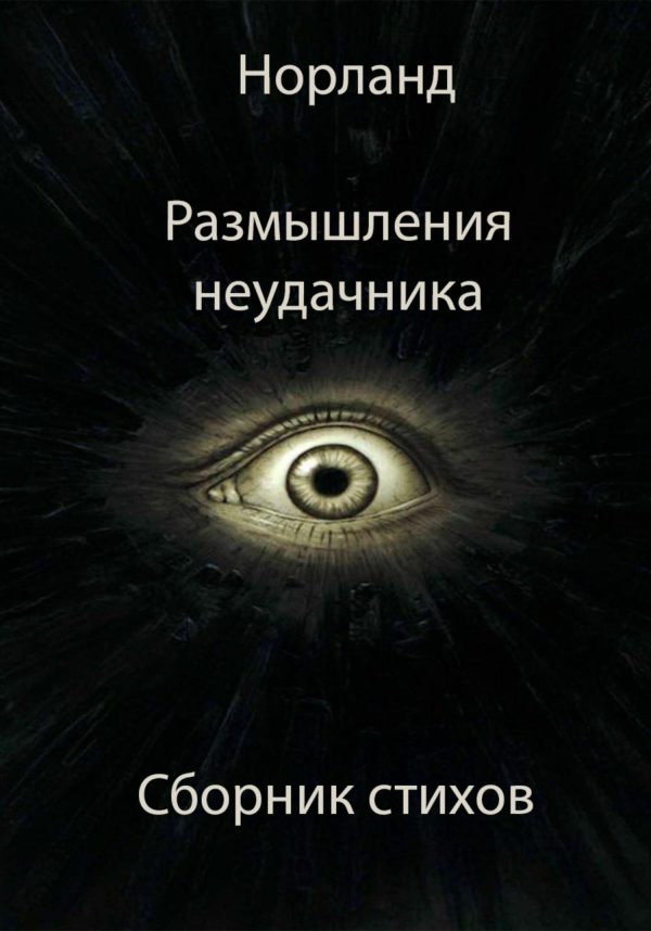 Обложка книги «Размышления неудачника»