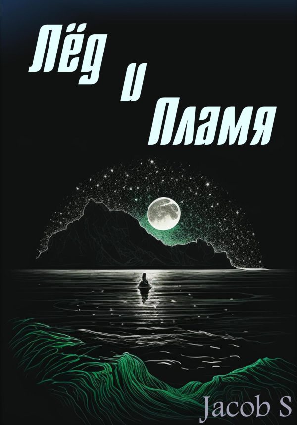 Обложка книги «Лёд и Пламя»