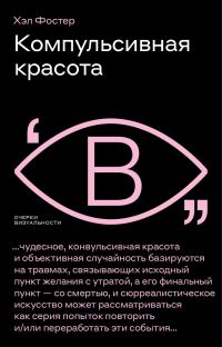 Обложка книги «Компульсивная красота»
