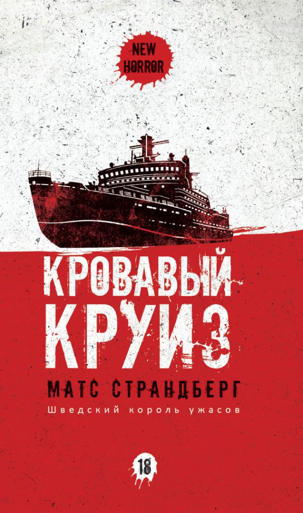 Обложка книги «Кровавый круиз»
