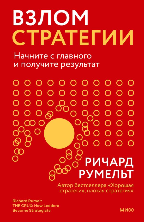 Обложка книги «Взлом стратегии»