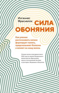 Обложка книги «Сила обоняния. Как умение распознавать запахи формирует память, предсказывает болезни и влияет на нашу жизнь»