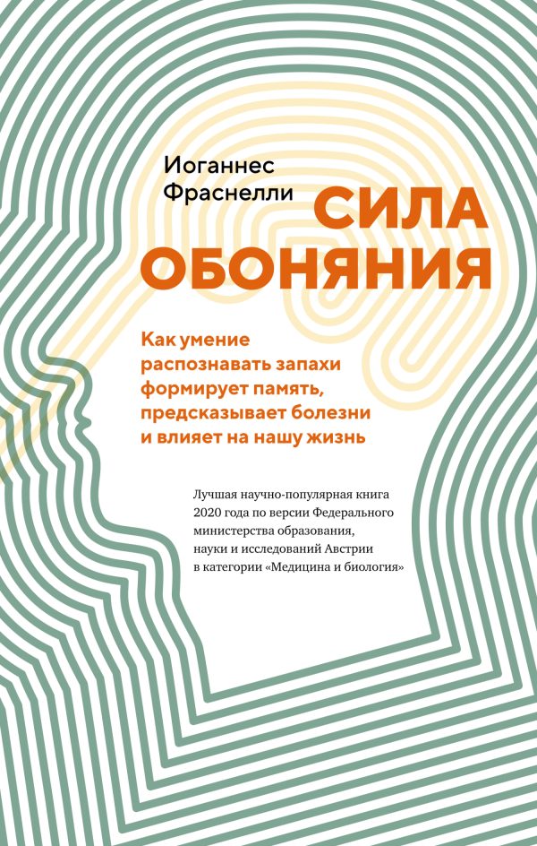 Обложка книги «Сила обоняния. Как умение распознавать запахи формирует память, предсказывает болезни и влияет на нашу жизнь»