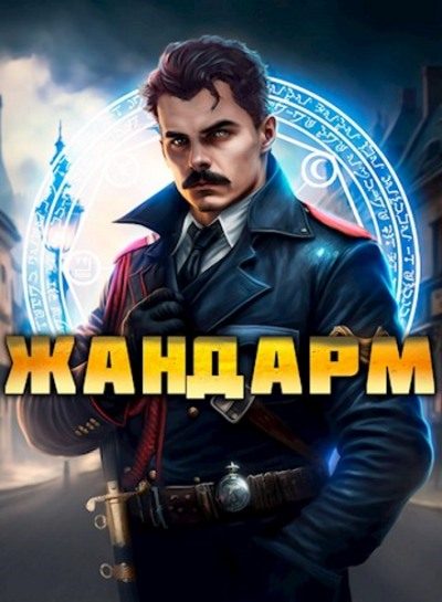 Обложка книги «Жандарм 1»